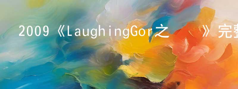 蔡姣銳發布2009《LaughingGor之變節》完整版電影/在線觀看/百度云-美劇天堂